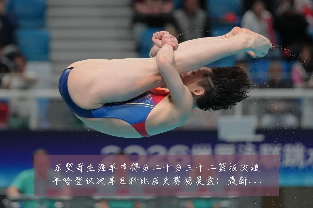 东契奇生涯单节得分二十分三十二篮板次追平哈登仅次库里科比历史赛场复盘:最新赛事动态与深度分析