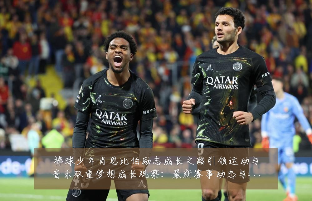 棒球少年肖恩比伯励志成长之路引领运动与音乐双重梦想成长观察:最新赛事动态与深度分析