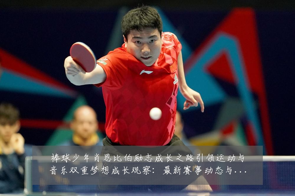 棒球少年肖恩比伯励志成长之路引领运动与音乐双重梦想成长观察:最新赛事动态与深度分析