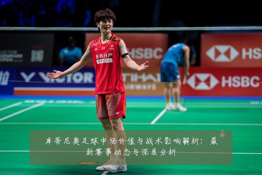 库蒂尼奥足球中场价值与战术影响解析:最新赛事动态与深度分析
